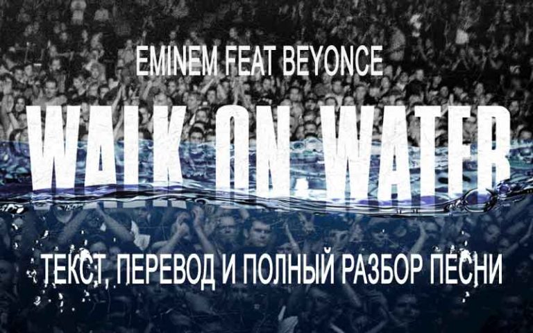 Перевод песни  Eminem — Walk On Water (feat Beyonce)