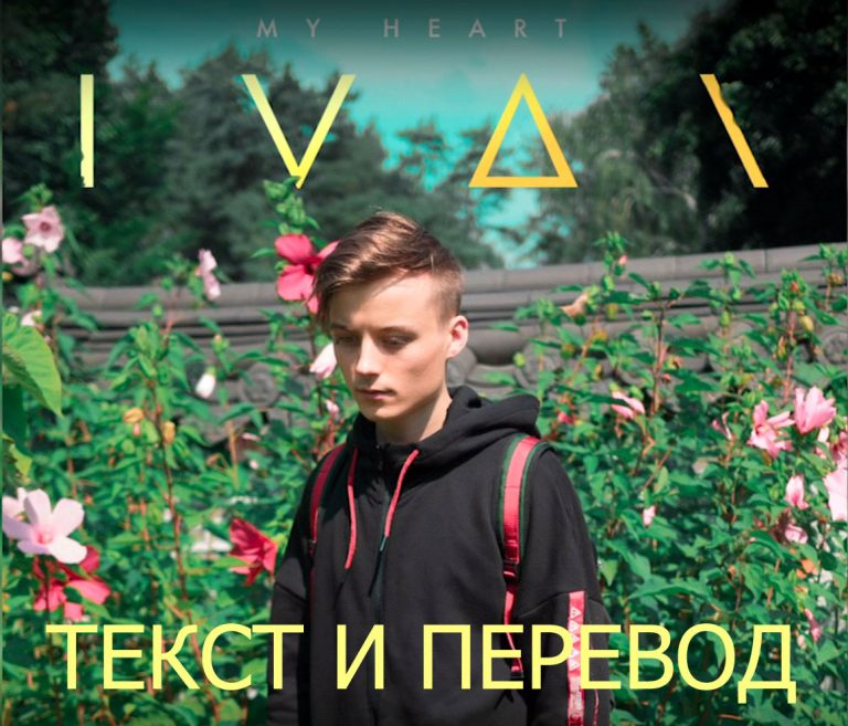 Перевод песни  IVAN — My Heart / Ивангай — My Heart