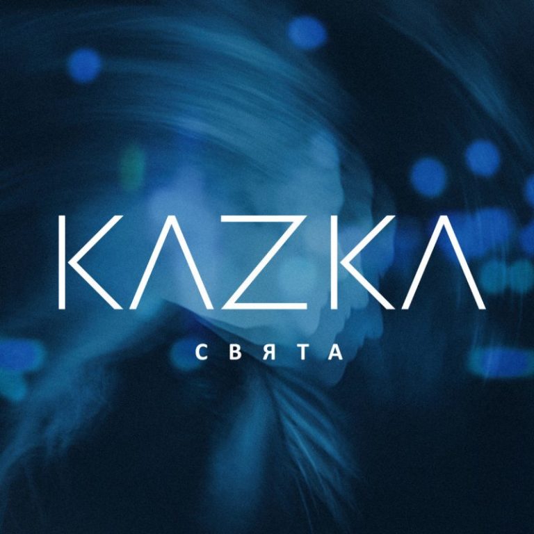 Перевод песни  KAZKA — СВЯТА