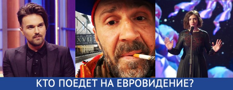 Евровидение 2017 — Кто поедет от России?