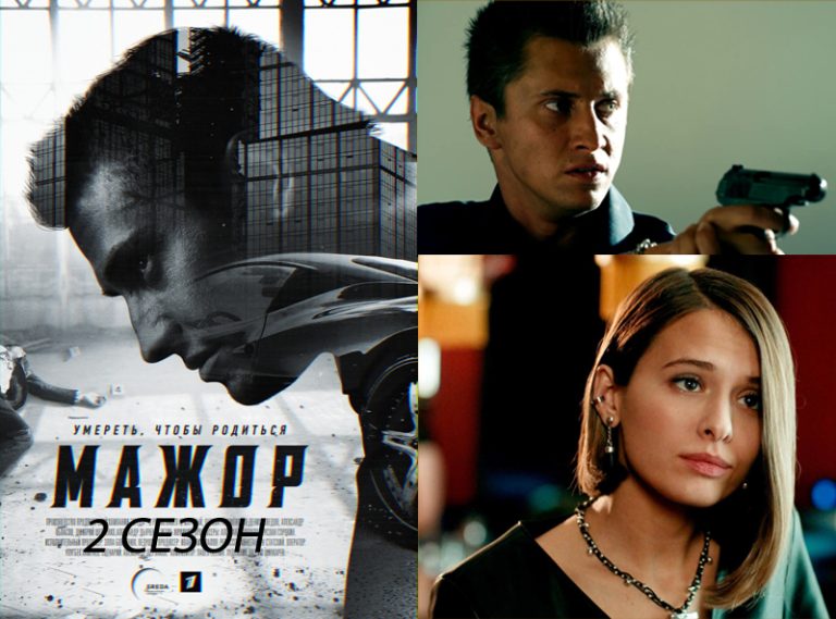 Музыка из сериала Мажор (2 сезон)