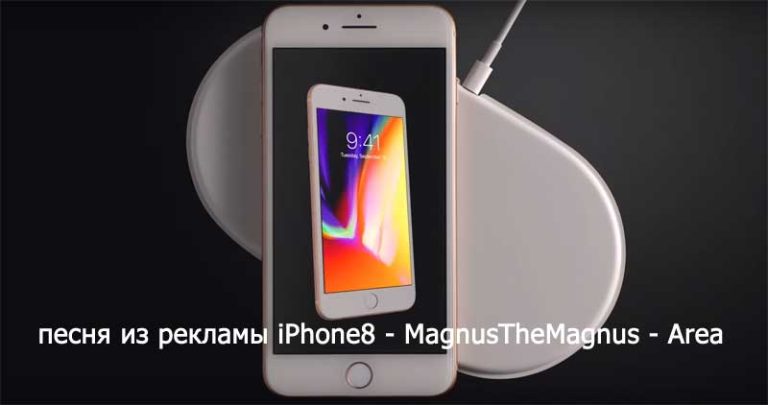 Песня из рекламы айфон 8 (2017) — Watch This