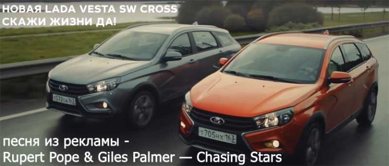 Песня из рекламы Лады Веста Кросс 2017